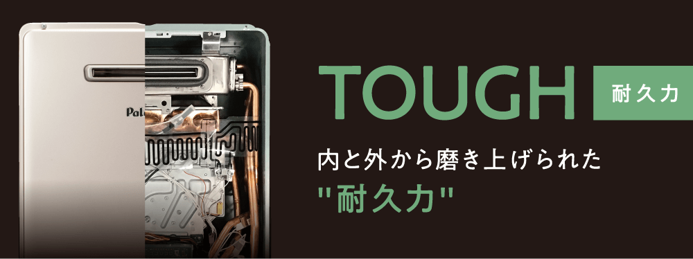 耐久性 内と外から磨き上げられた耐久力。