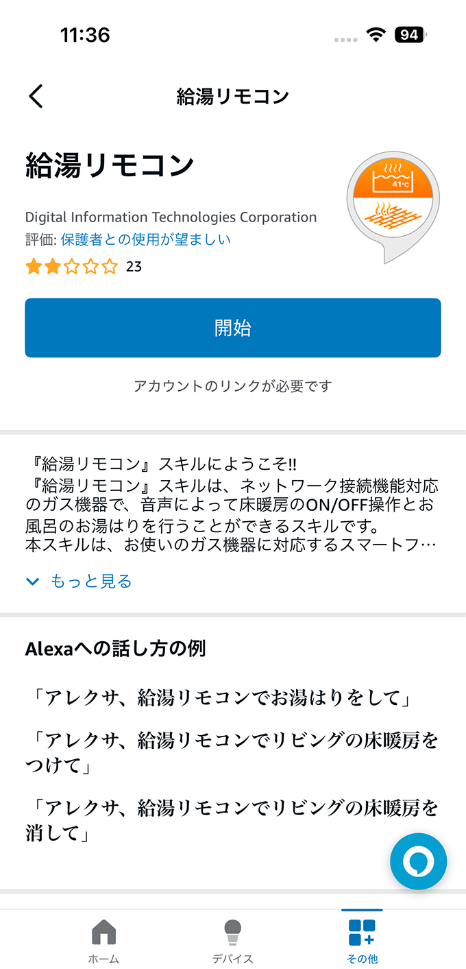 「給湯リモコン」スキルを有効化