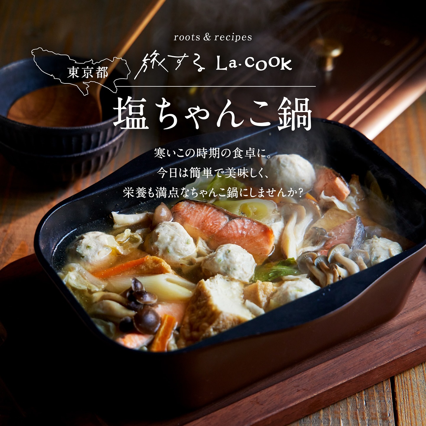 旅するラ・クック [東京都]塩ちゃんこ鍋