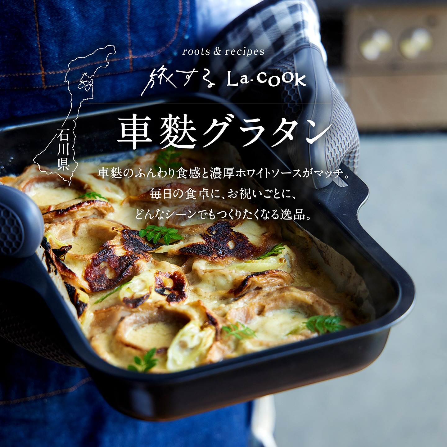 旅するラ・クック [石川県]車麩グラタン