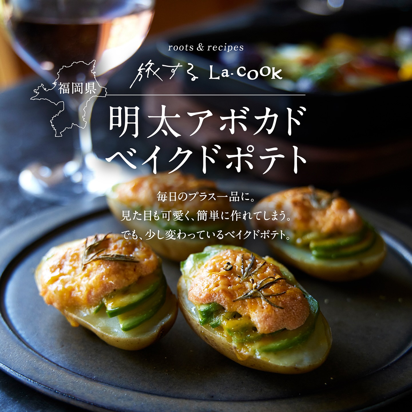 旅するラ・クック [福岡県]明太アボカドベイクドポテト