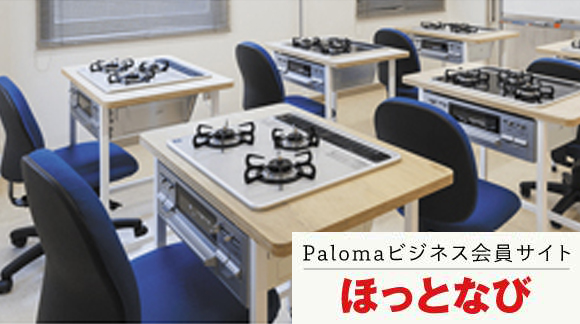 「パロマほっとなび」のご案内