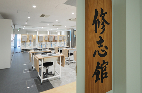 さいたま研修センター『修志館』