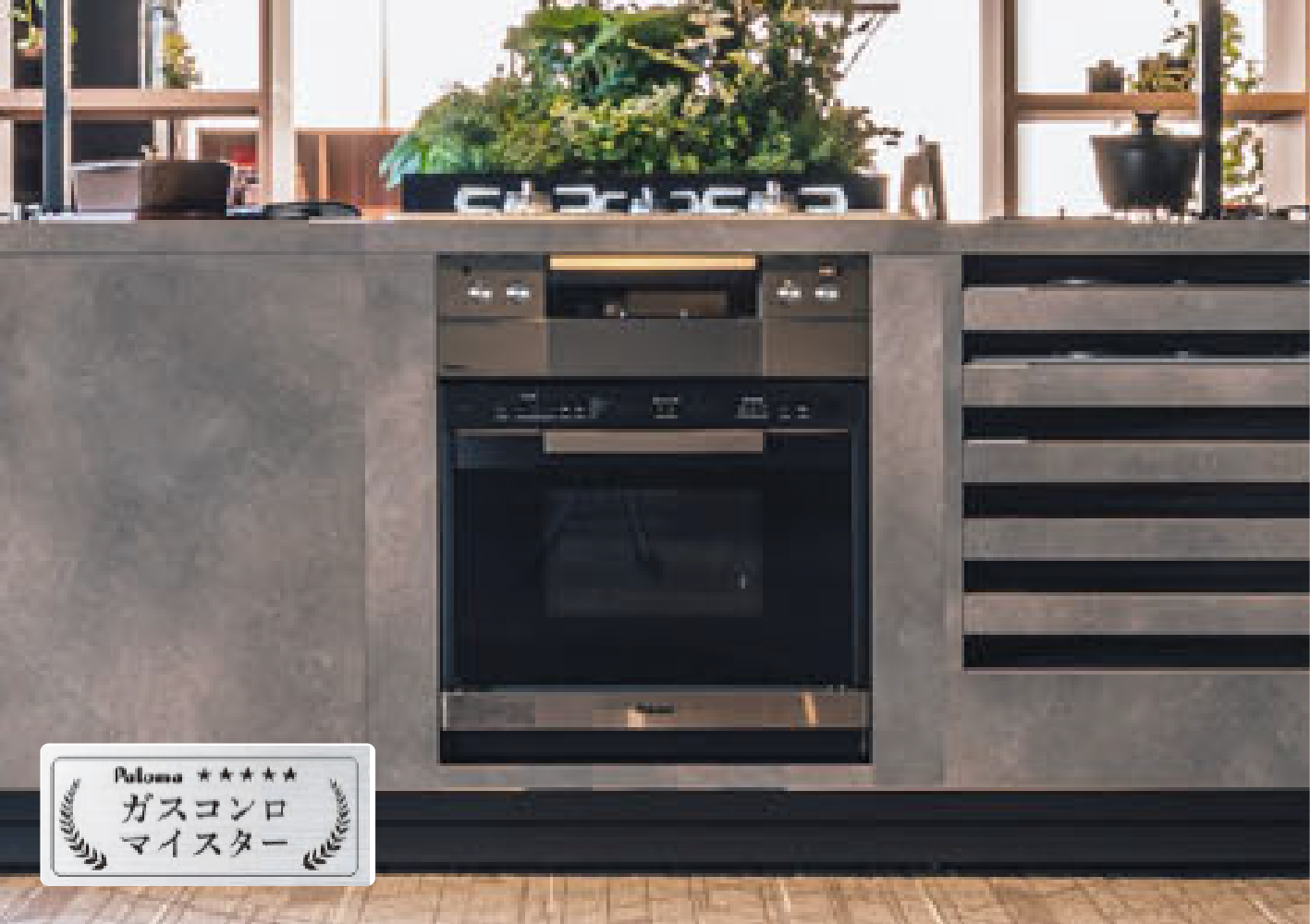 コンロマイスター/お湯マイスター