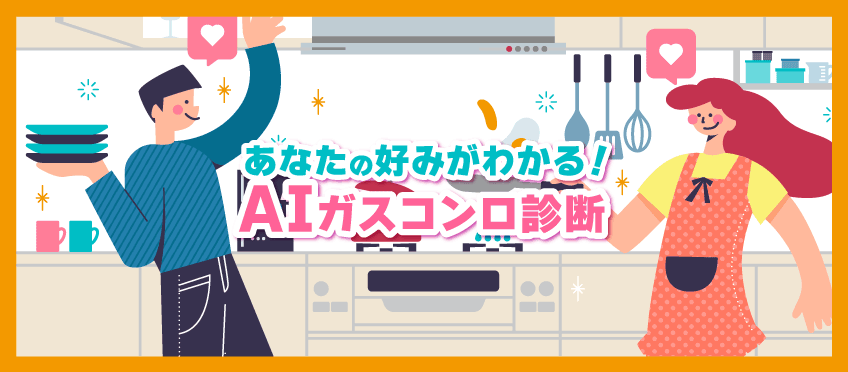 my AIco(マイアイコ)AIガスコンロ診断