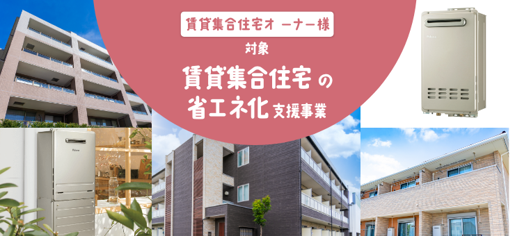 賃貸集合住宅の省エネ化支援事業