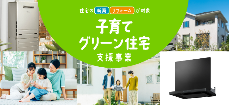 子育てグリーン住宅支援事業