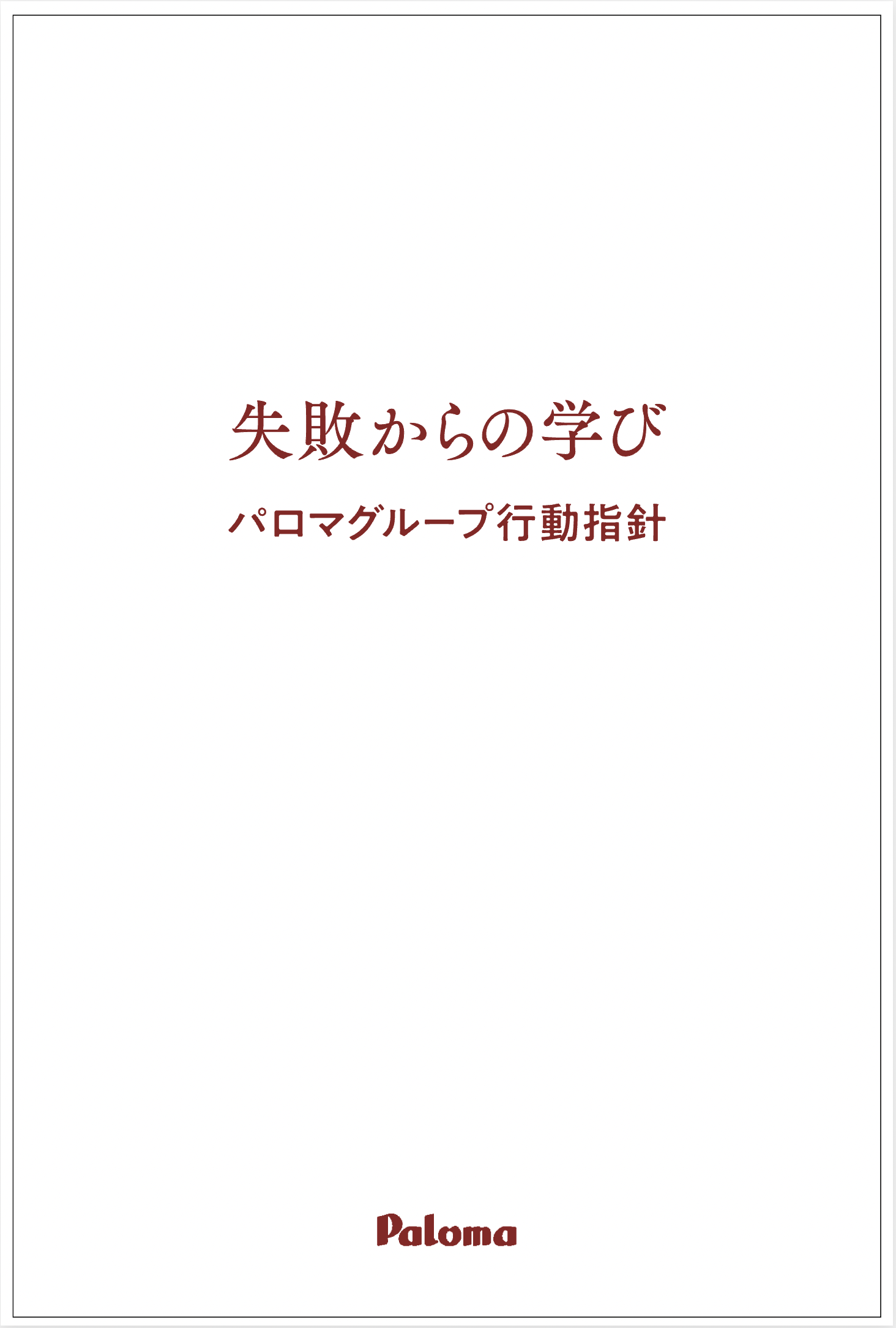 コンプライアンスマニュアルの制定