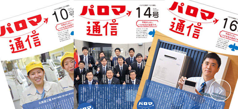 パロマ通信