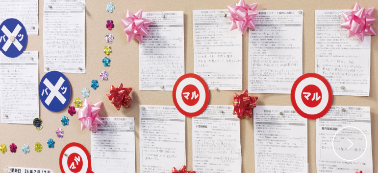 お客さまの「お声」をカタチに