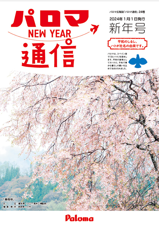 パロマ通信24号