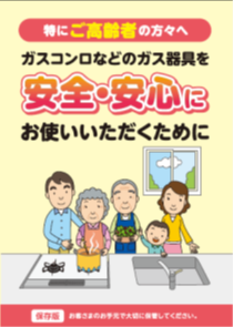 ガスコンロなどのガス器具を 安全・安心にお使いいただくために