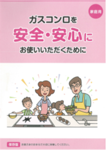 ガスコンロを安全・安心に お使いいただくために