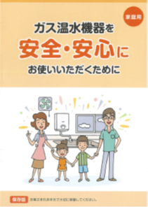 ガス温水機器を安全・安心に お使いいただくために