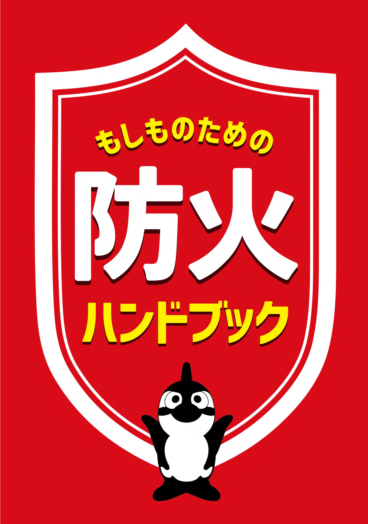 防火ハンドブックの配布