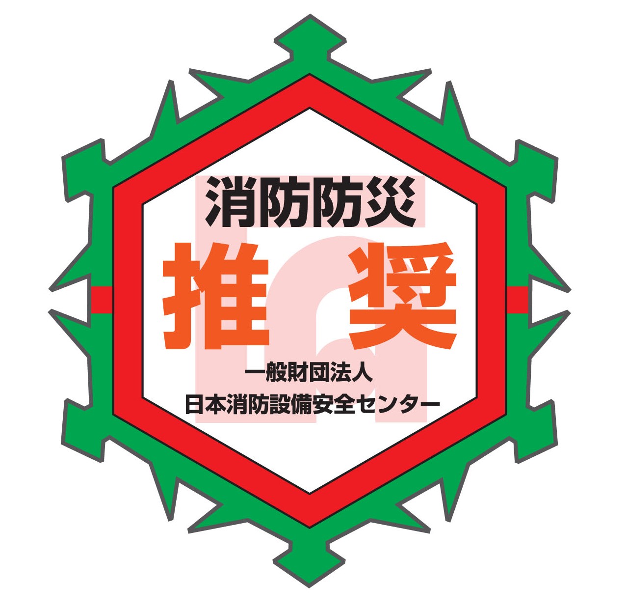 消防防災製品等推奨認定