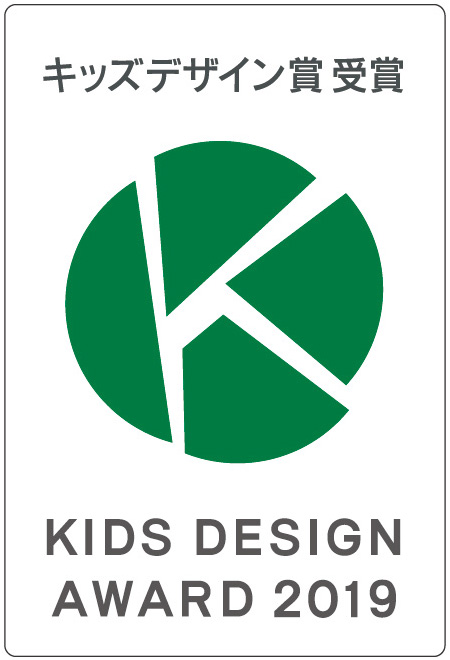 第13回キッズデザイン賞にて2019経済産業大臣賞を受賞