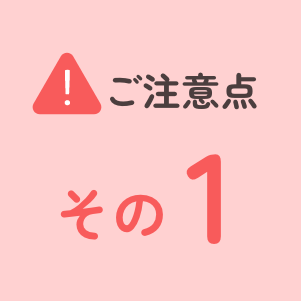 ご注意点その1
