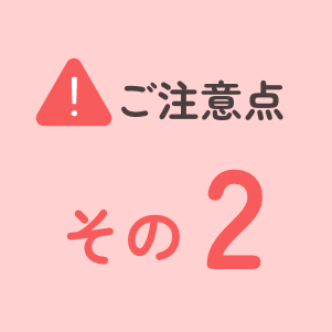 ご注意点その2
