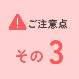 ご注意点その3