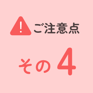 ご注意点その4