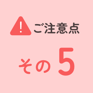 ご注意点その5