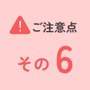 ご注意点その6