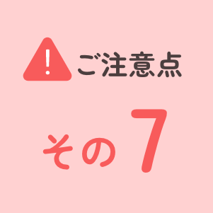 ご注意点その7
