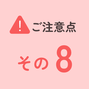 ご注意点その8
