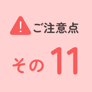 ご注意点その11