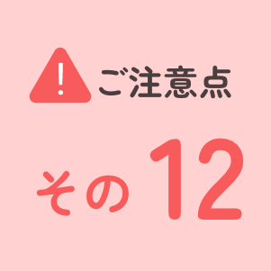 ご注意点その12