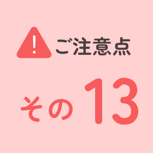 ご注意点その13