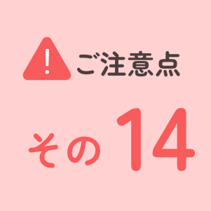 ご注意点その14