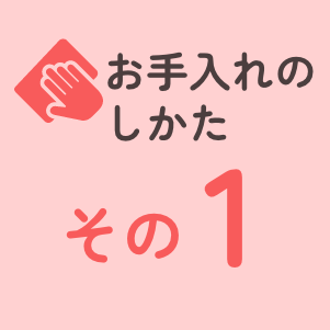 お手入れのしかたその1