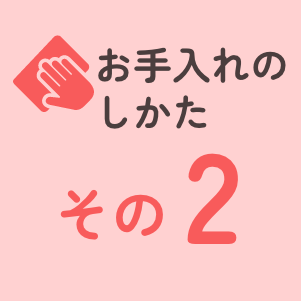 お手入れのしかたその2