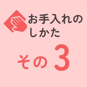 お手入れのしかたその3