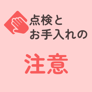 お手入れのしかたその4