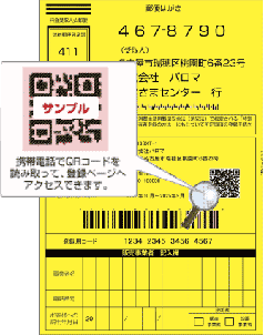 携帯電話でQRコードを読み取って、登録ページへアクセスできます。