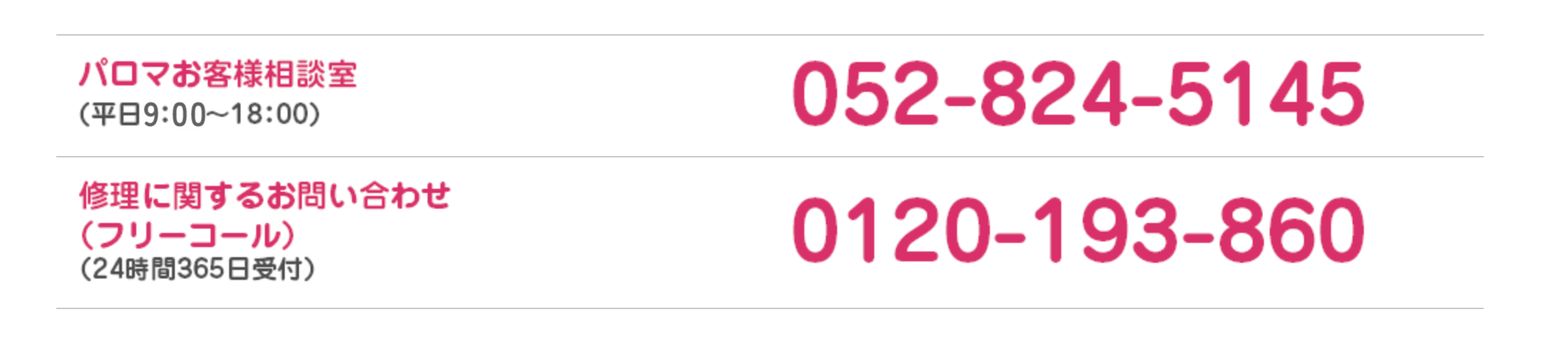 パロマお客様相談室　修理に関するお問い合わせ