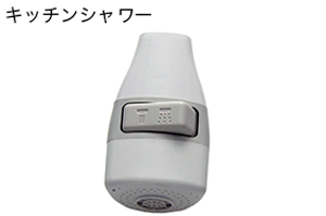 キッチンシャワー