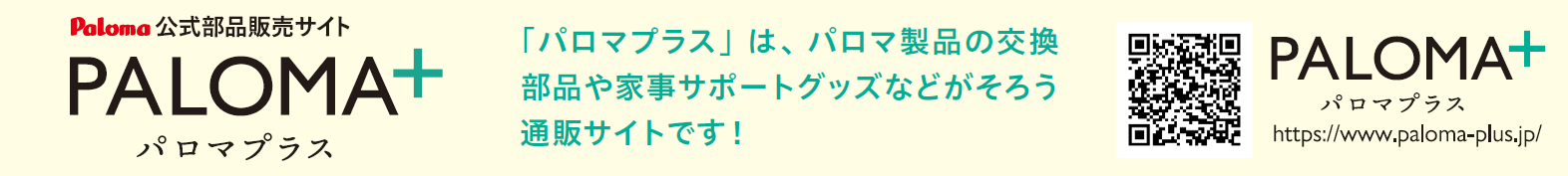 公式販売サイト「パロマ＋プラス」