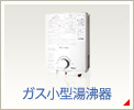 ガス小型湯沸器