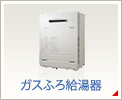 ガスふろ給湯器
