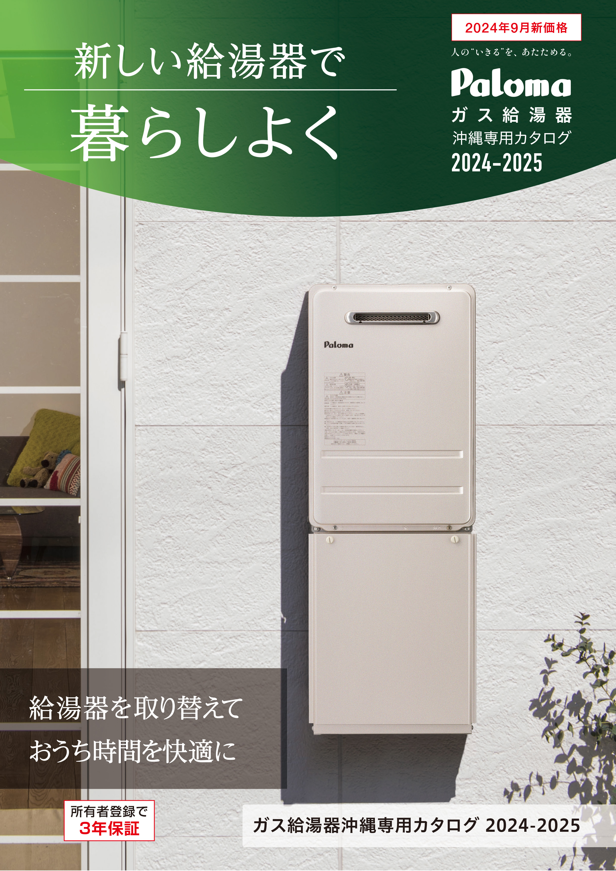 ガス給湯器沖縄専用カタログ(デジタル専用)