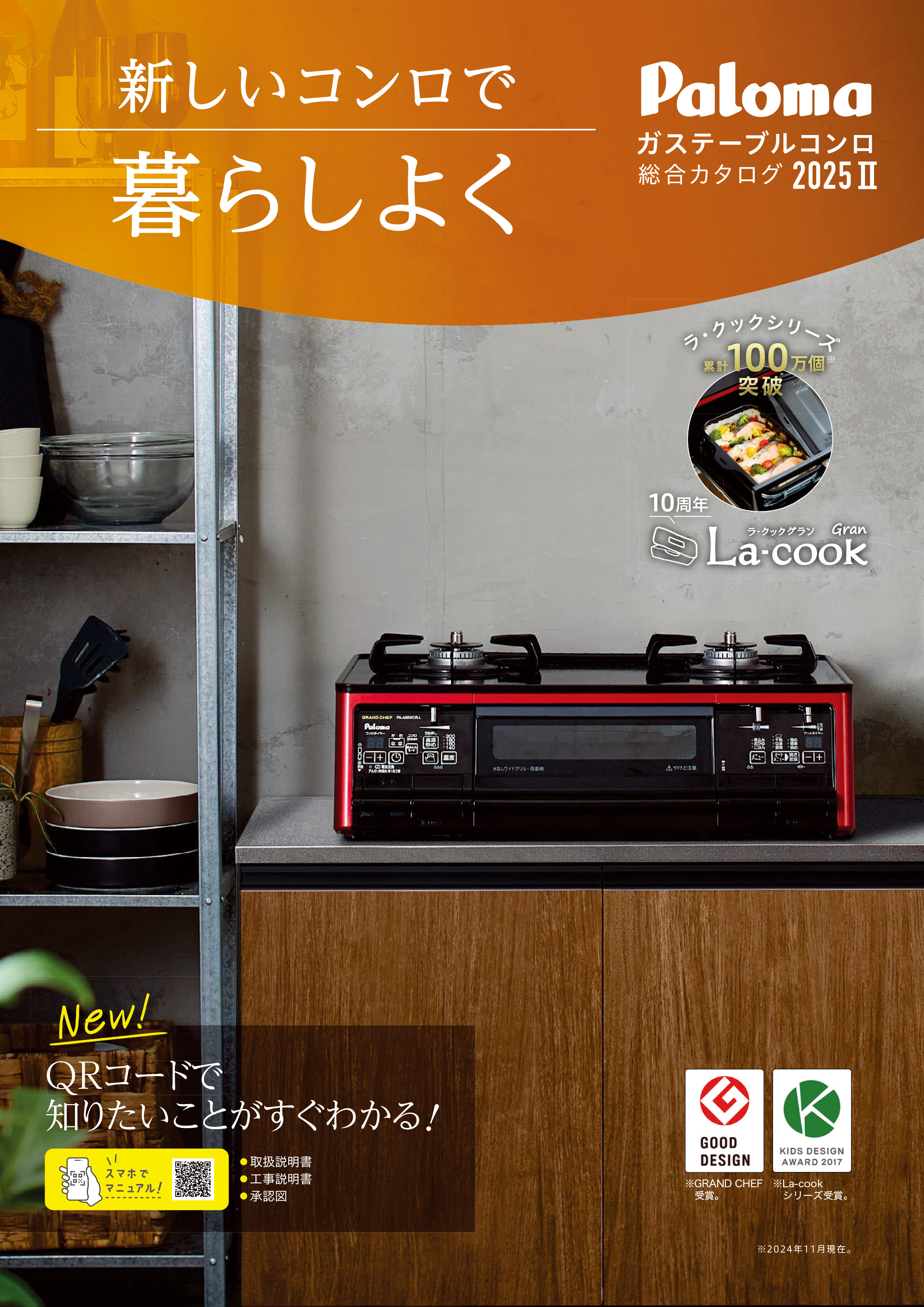 ガステーブルコンロ総合カタログ