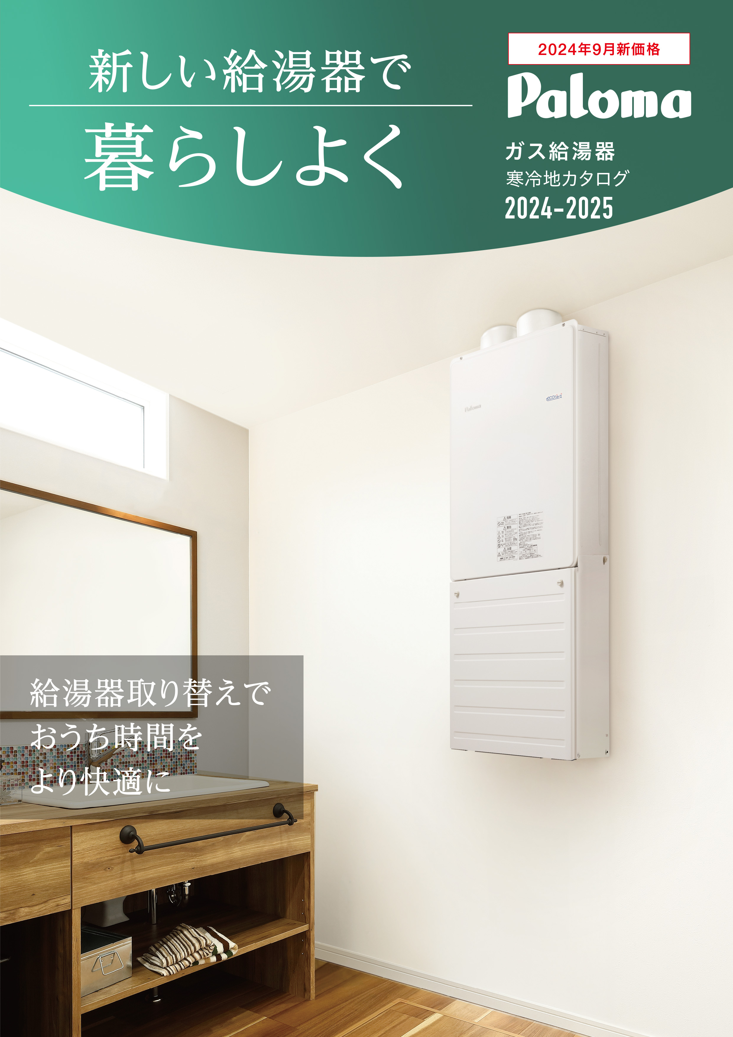 ガス給湯器寒冷地カタログ