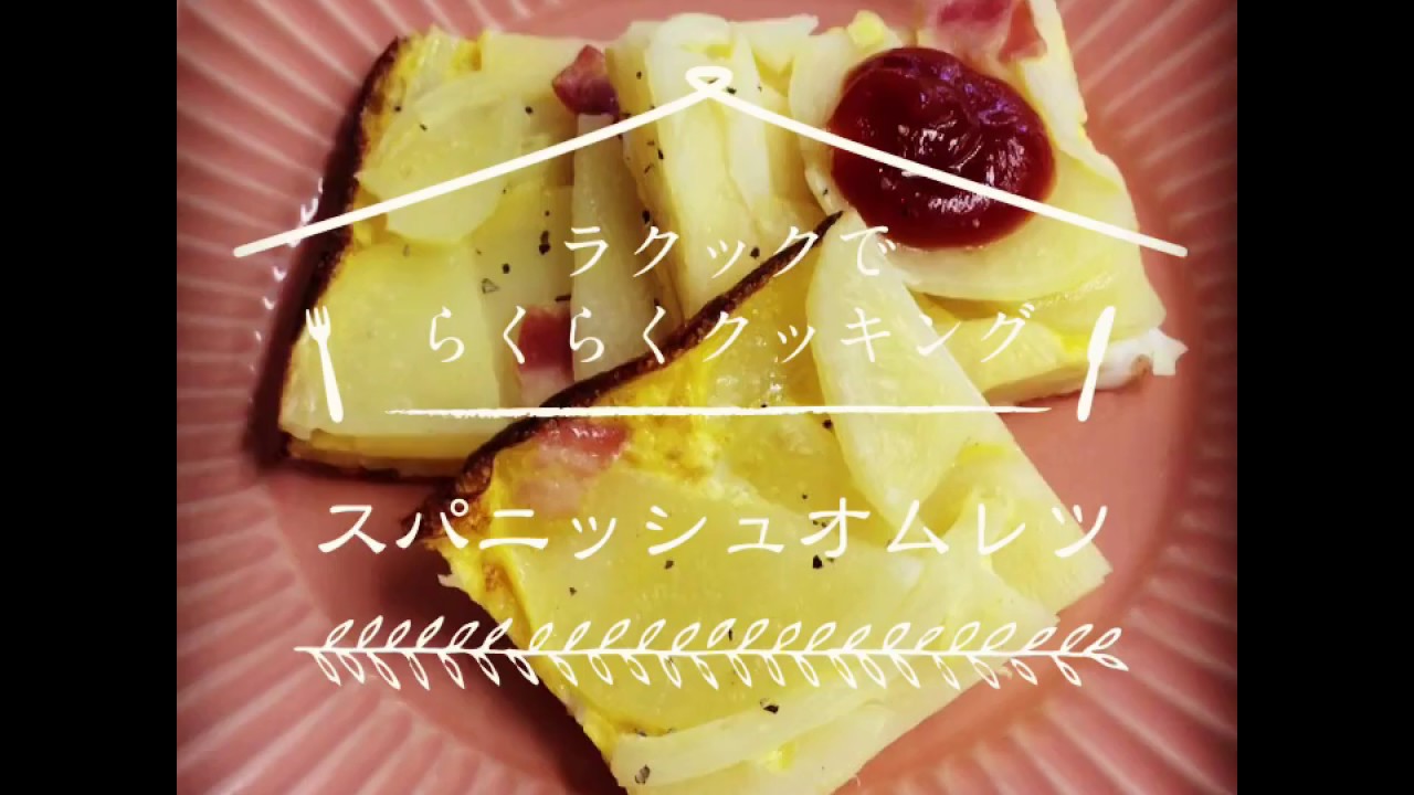 ラ・クックでらくらくクッキング「スパニッシュオムレツ」