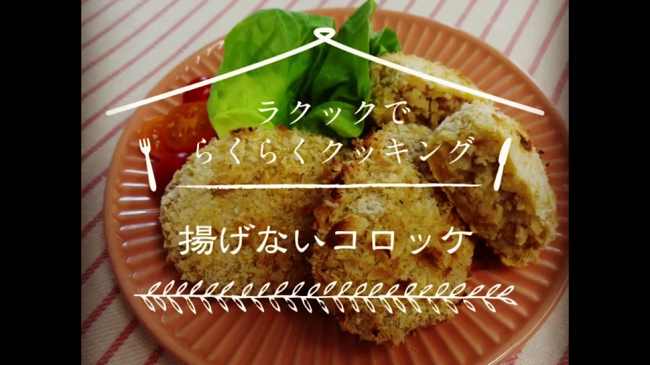ラ・クックでらくらくクッキング「揚げないコロッケ」