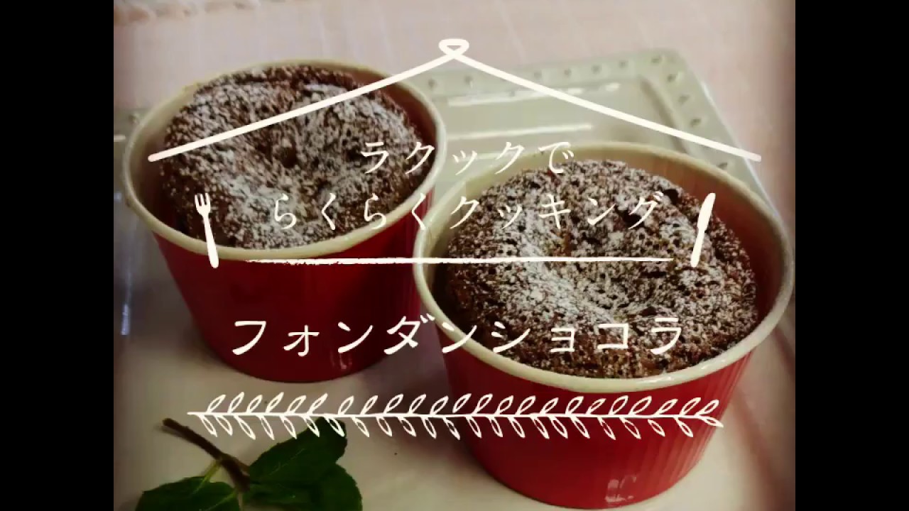 ラ・クックでらくらくクッキング「フォンダンショコラ」