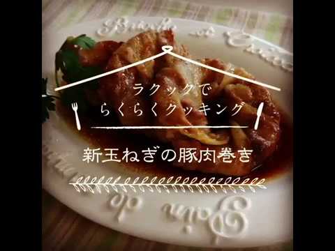 ラ・クックでらくらくクッキング「新玉ねぎの豚肉巻き」
